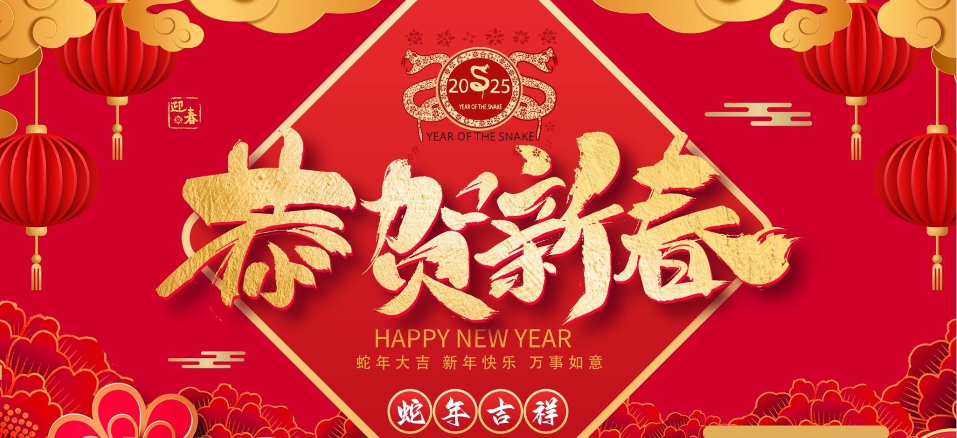 辭舊迎新，共啟新程